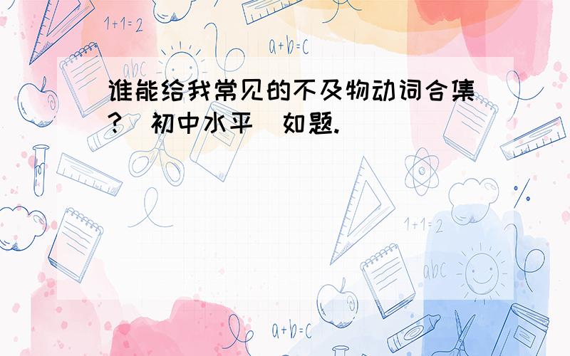 谁能给我常见的不及物动词合集?（初中水平）如题.