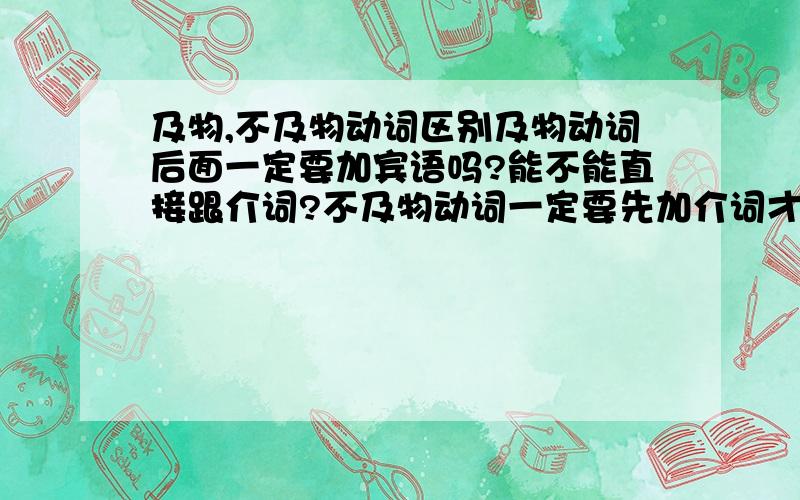 及物,不及物动词区别及物动词后面一定要加宾语吗?能不能直接跟介词?不及物动词一定要先加介词才能再加宾语吗?能不能直接加宾语?attend是不及物动词吧?为什么可以说attend the meeting?求详解