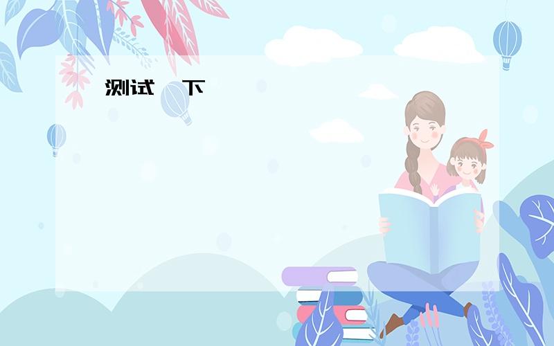 七年级（下）英语（人教版）（新目标）测试卷（四）Unit 2--_____?--Take the second turning on the right and you 'll see it.A.How I can gei to the station B.Which is the way to the ststion C.Couldyou tell where to the ststion D.Wh