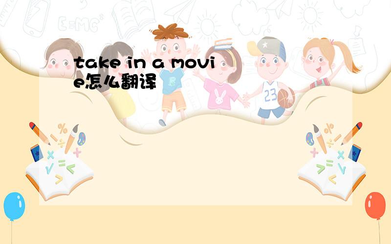 take in a movie怎么翻译