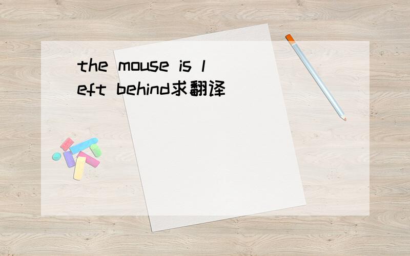 the mouse is left behind求翻译