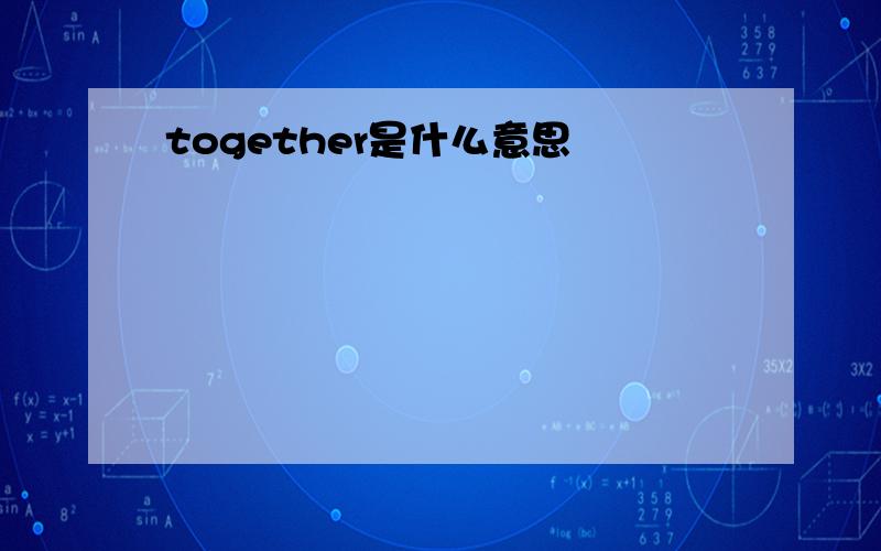 together是什么意思