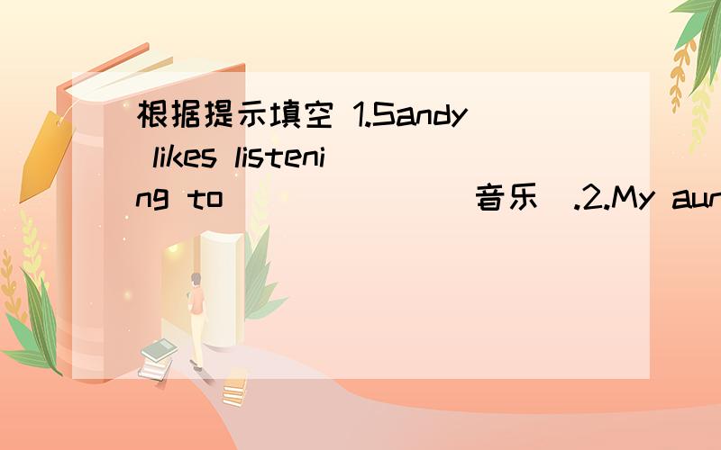 根据提示填空 1.Sandy likes listening to ______(音乐）.2.My aunt is very_____(苗条的）.3.Do you often play____(羽毛球）4.All my classmates are _____(有礼貌的）and _____(乐于助人的）.5.I have a dog. So I'm its  m_____.