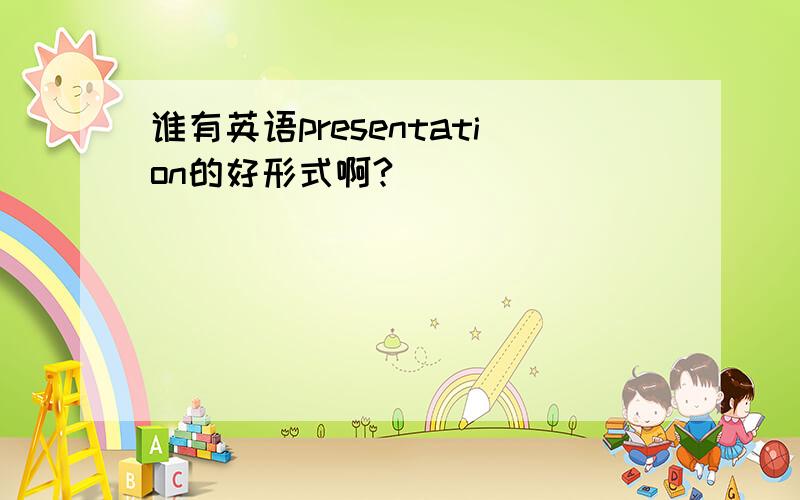 谁有英语presentation的好形式啊?