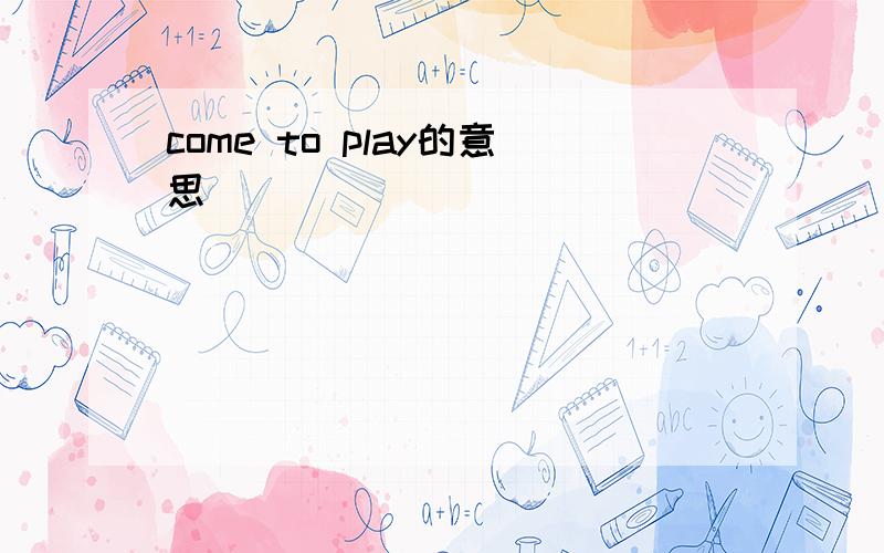 come to play的意思