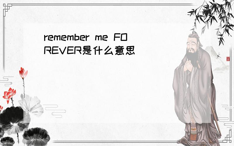 remember me FOREVER是什么意思