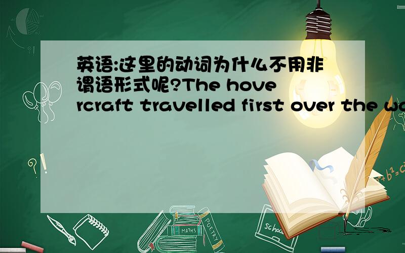 英语:这里的动词为什么不用非谓语形式呢?The hovercraft travelled first over the water,then mounted the beach,climbed up the dunes,and sat down on a road气垫船先是在水上行驶,后又登上海岸,爬上沙丘,最后停在路上