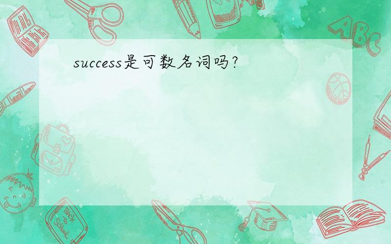 success是可数名词吗?