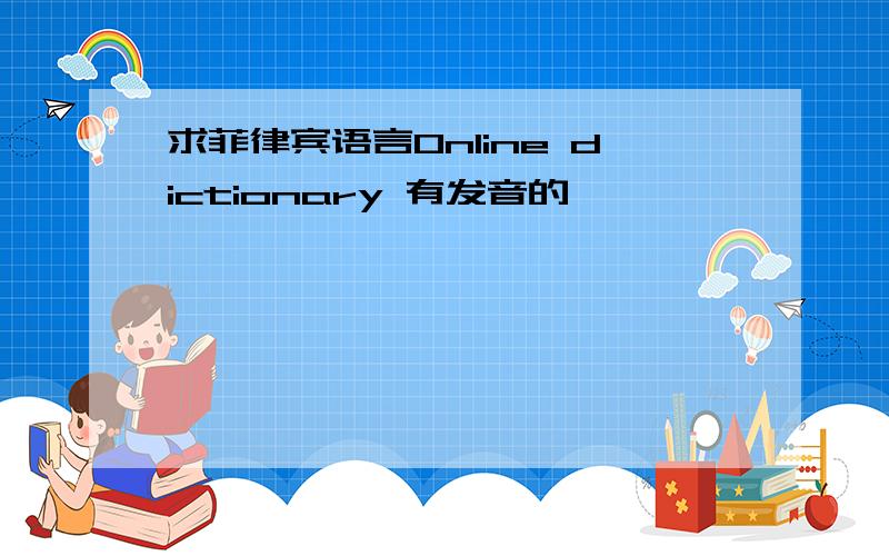 求菲律宾语言Online dictionary 有发音的