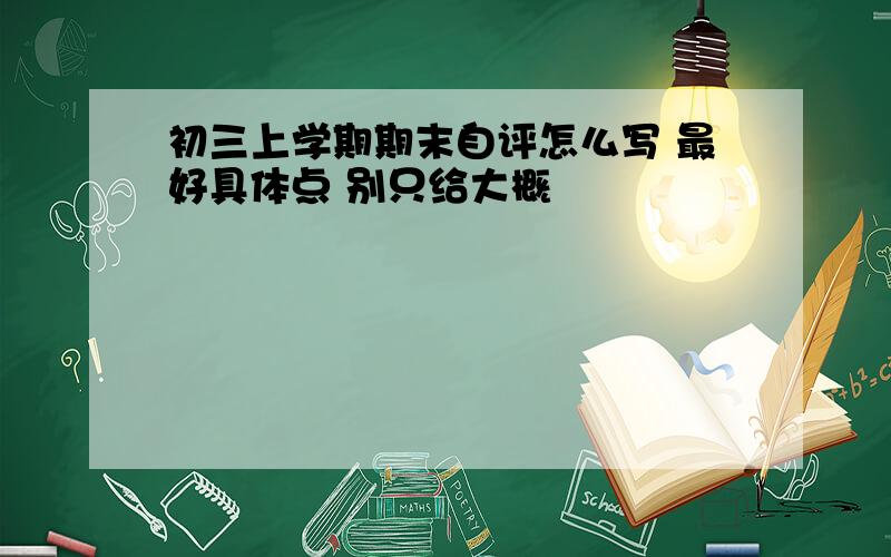 初三上学期期末自评怎么写 最好具体点 别只给大概