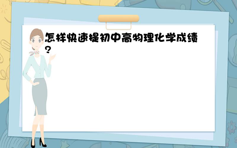 怎样快速提初中高物理化学成绩?