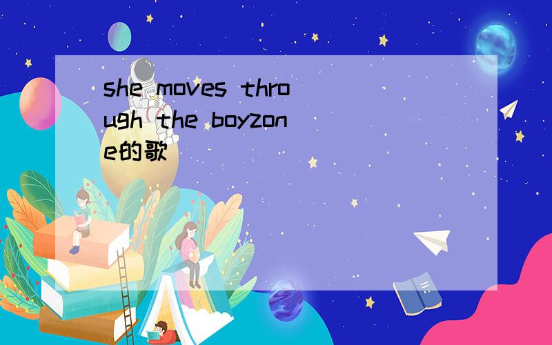 she moves through the boyzone的歌