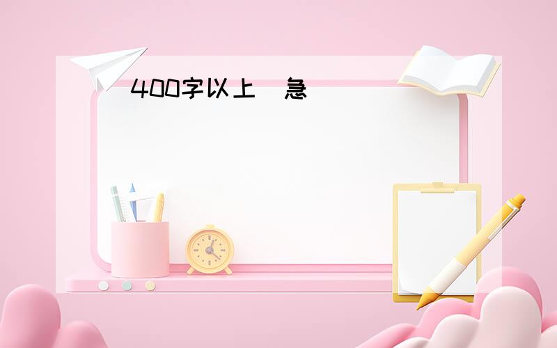 （400字以上）急