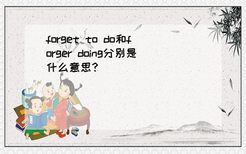 forget to do和forger doing分别是什么意思?