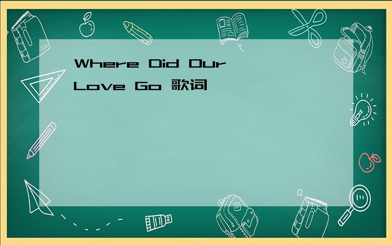 Where Did Our Love Go 歌词