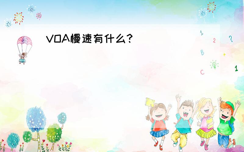 VOA慢速有什么?