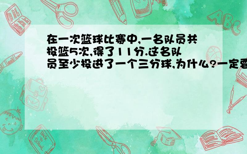 在一次篮球比赛中,一名队员共投篮5次,得了11分.这名队员至少投进了一个三分球,为什么?一定要回答为什么!