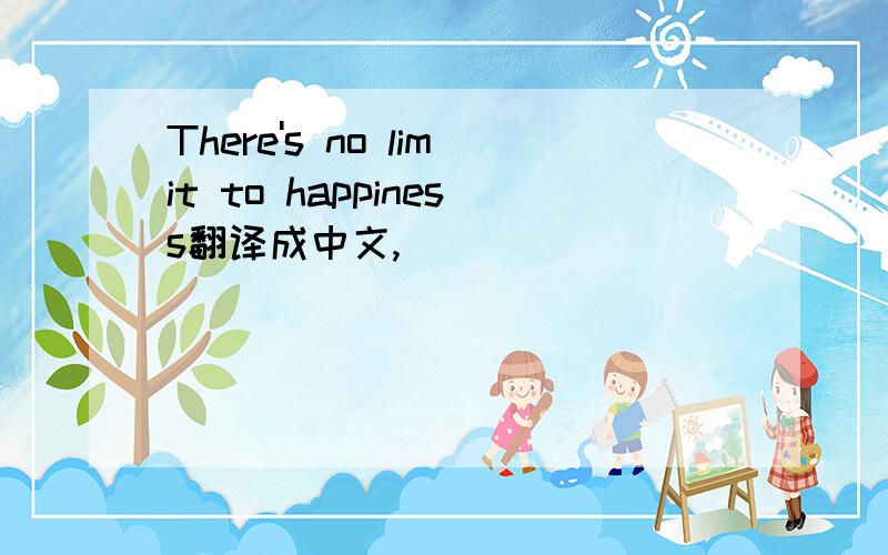 There's no limit to happiness翻译成中文,