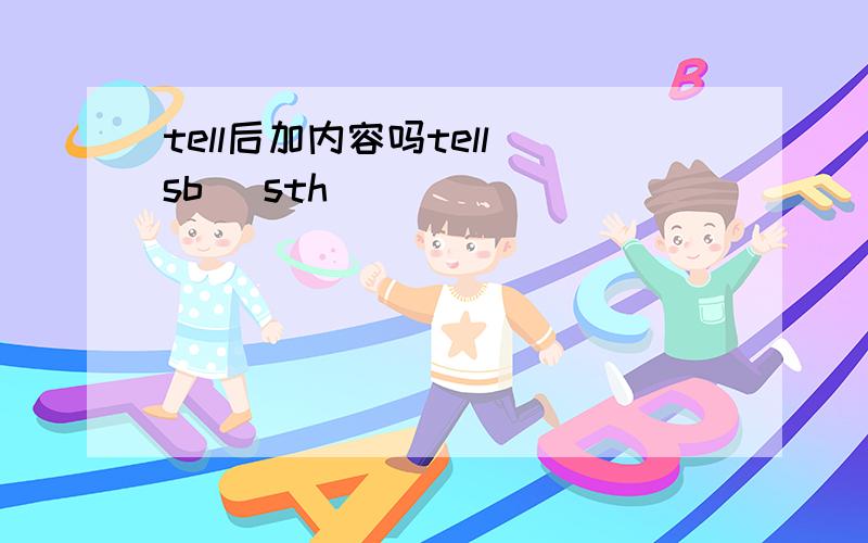 tell后加内容吗tell sb （sth）