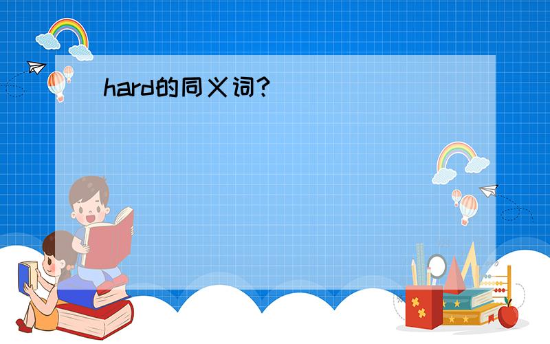 hard的同义词?