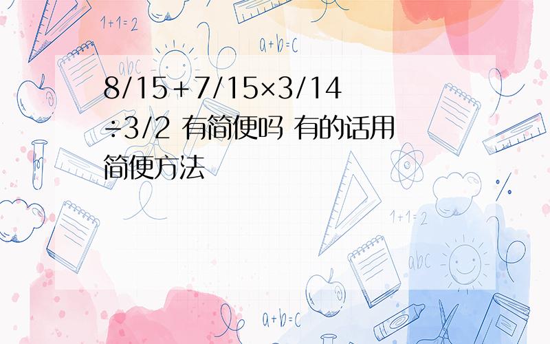 8/15＋7/15×3/14÷3/2 有简便吗 有的话用简便方法