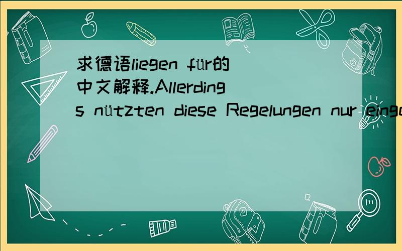 求德语liegen für的中文解释.Allerdings nützten diese Regelungen nur eingeschränkt,denn das grundsätzliche,Problem liegt für Wilfried Lehmpfuhl,Jurist beim Deutschen Mieterbund in Hamburg,noch ganz woanders.