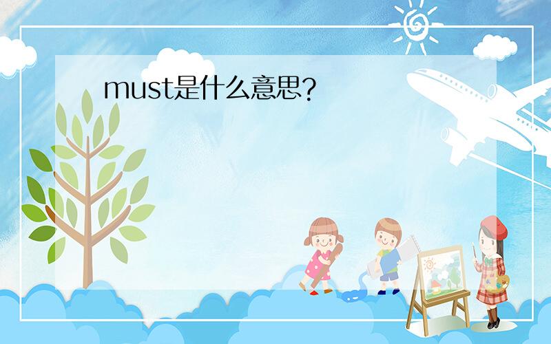 must是什么意思?