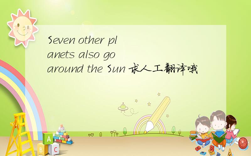 Seven other planets also go around the Sun 求人工翻译哦