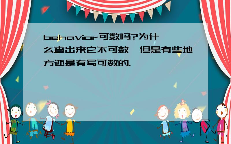 behavior可数吗?为什么查出来它不可数,但是有些地方还是有写可数的.