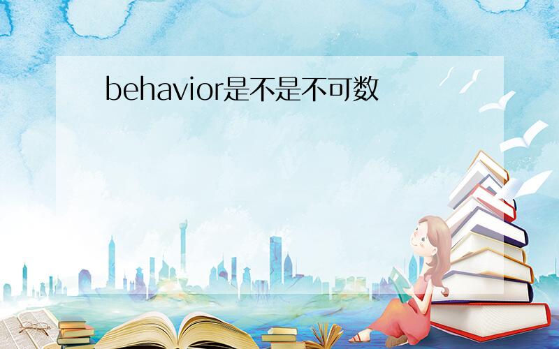 behavior是不是不可数