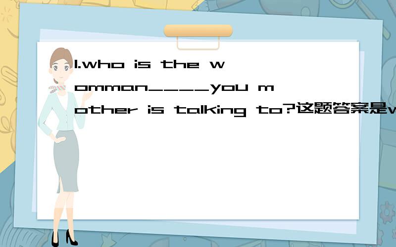 1.who is the womman____you mother is talking to?这题答案是whom,请大虾讲解一下为什么?2.I like music than l can sing_____(介词填空)3.你知道陶吉吗?他的歌曲都很有名（whose）_________________________________________(翻