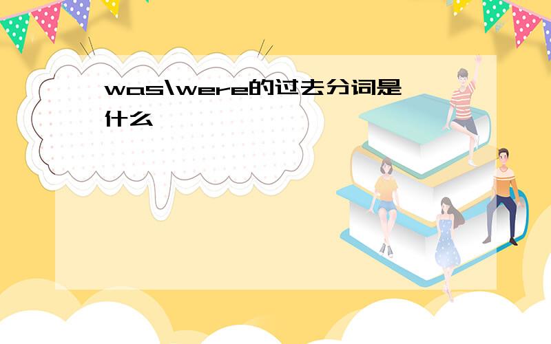 was\were的过去分词是什么