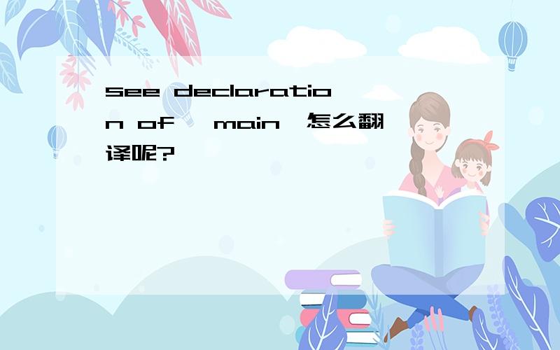 see declaration of 'main'怎么翻译呢?