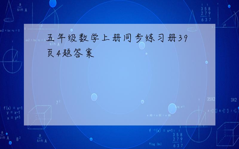 五年级数学上册同步练习册39页4题答案