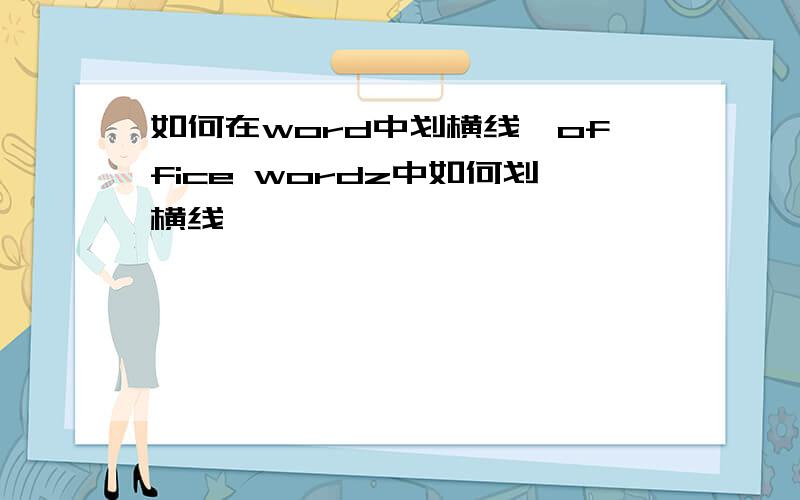 如何在word中划横线,office wordz中如何划横线