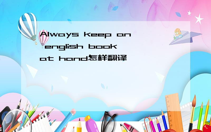 Always keep an english book at hand怎样翻译