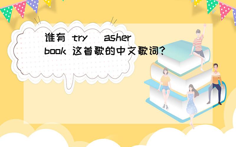 谁有 try _asher book 这首歌的中文歌词?
