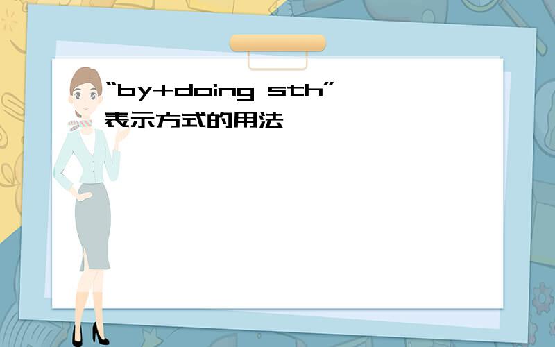 “by+doing sth”表示方式的用法