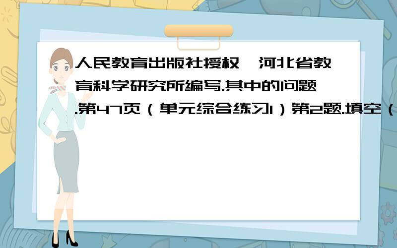 人民教育出版社授权,河北省教育科学研究所编写.其中的问题.第47页（单元综合练习1）第2题.填空（3）小题53口÷73的商是（ ）位数,69口÷46的商是（ ）位数.我是服了.