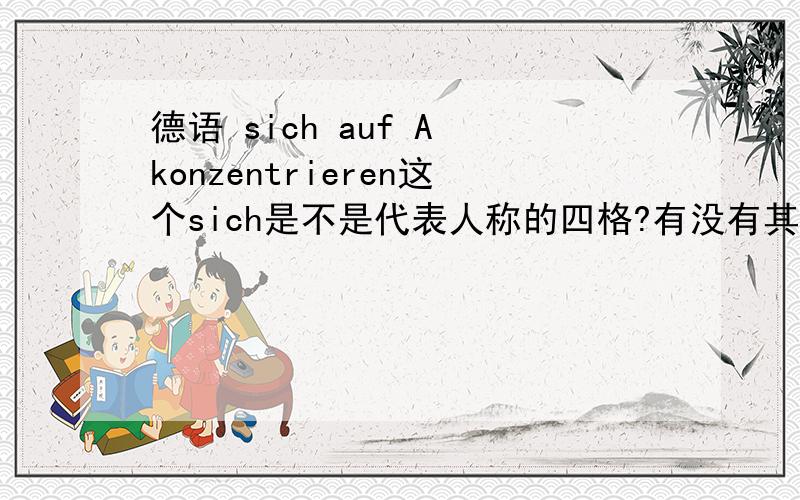 德语 sich auf A konzentrieren这个sich是不是代表人称的四格?有没有其他常见的缩写