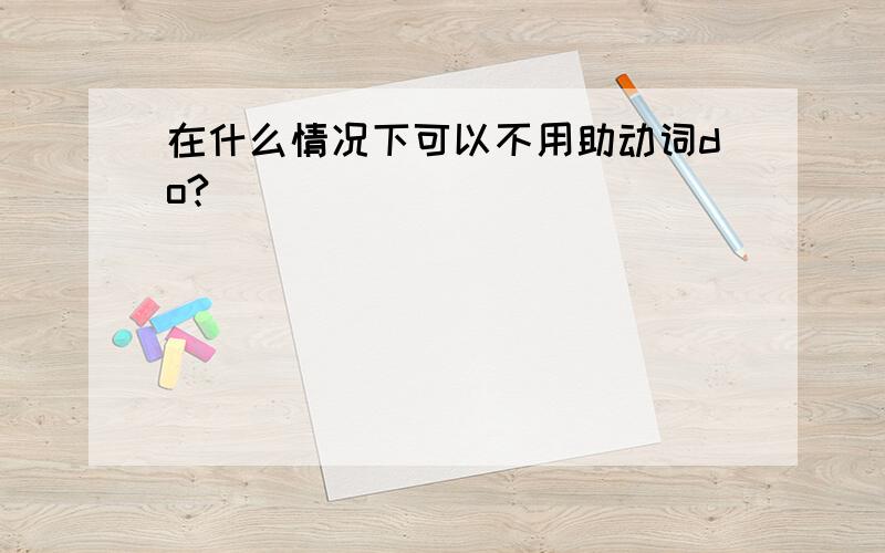 在什么情况下可以不用助动词do?