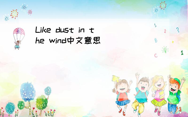 Like dust in the wind中文意思
