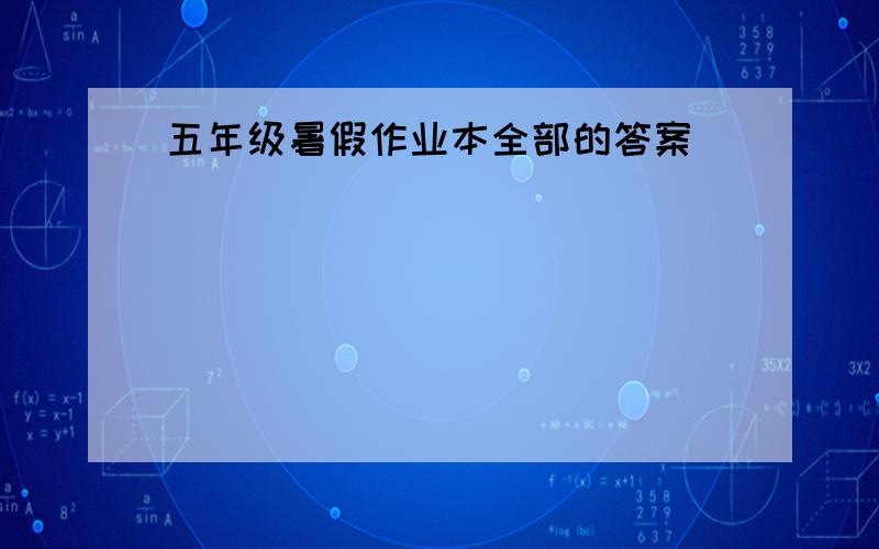 五年级暑假作业本全部的答案