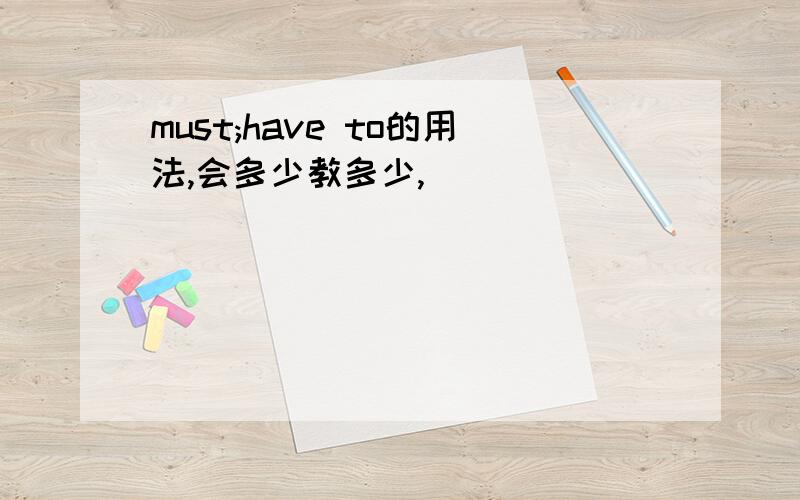 must;have to的用法,会多少教多少,