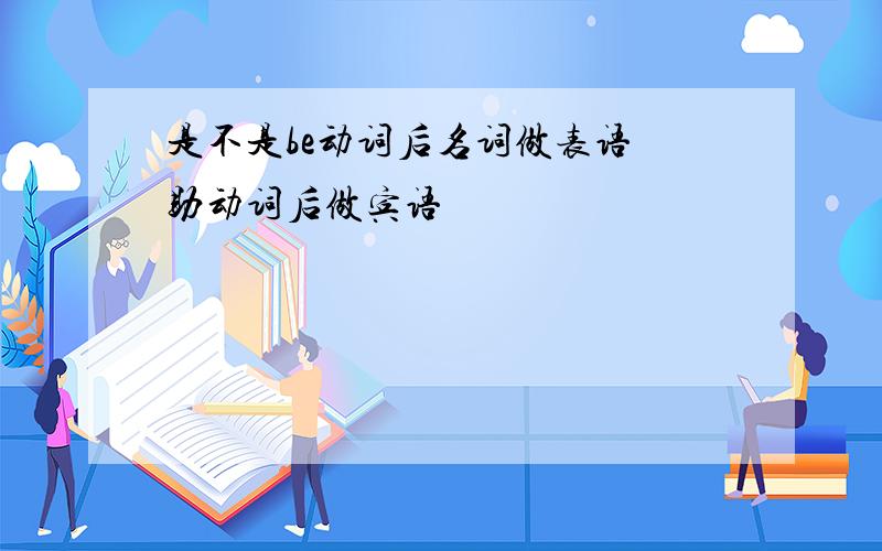 是不是be动词后名词做表语 助动词后做宾语