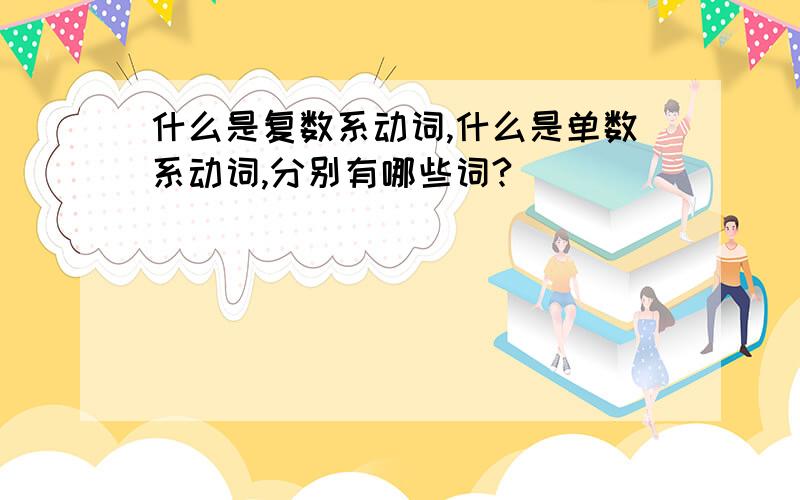 什么是复数系动词,什么是单数系动词,分别有哪些词?