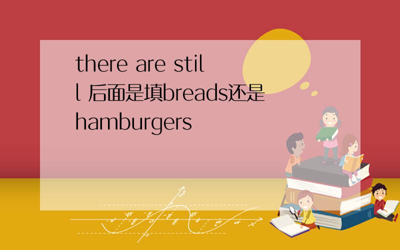 there are still 后面是填breads还是hamburgers