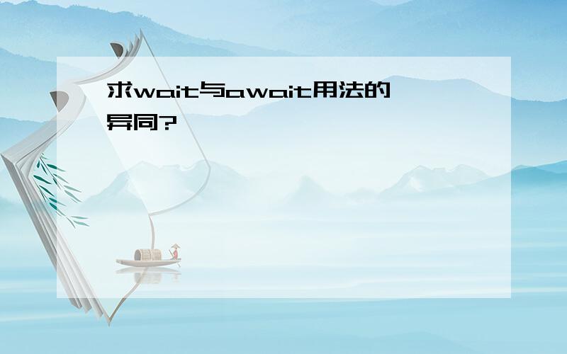 求wait与await用法的异同?