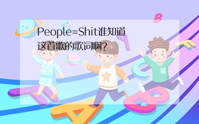 People=Shit谁知道这首歌的歌词啊?