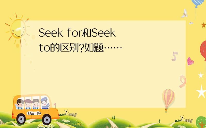 Seek for和Seek to的区别?如题……